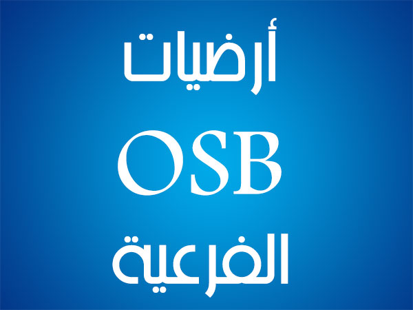 أرضيات-osb