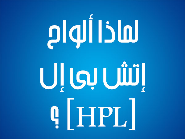 إتش بى إل (HPL) ؟ لماذا يجب أن تستخدم ألواح الخشب ذات صفائح الضغط العالي بدلاً من الميلامين